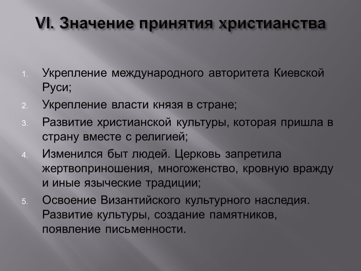 Христианство последствия. Значение принятия христианства. Значение принятия христианства на Руси. Значение принятия крестьянства. Важность принятия христианства на Руси.