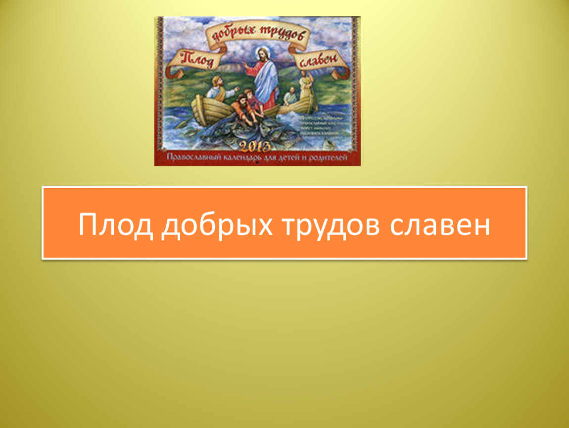 Труд в истории семьи. Плод добрых трудов славен. Тема плод добрых трудов славен. Плод добрых трудов славен 5 класс. ОДНКНР плод добрых трудов славен.