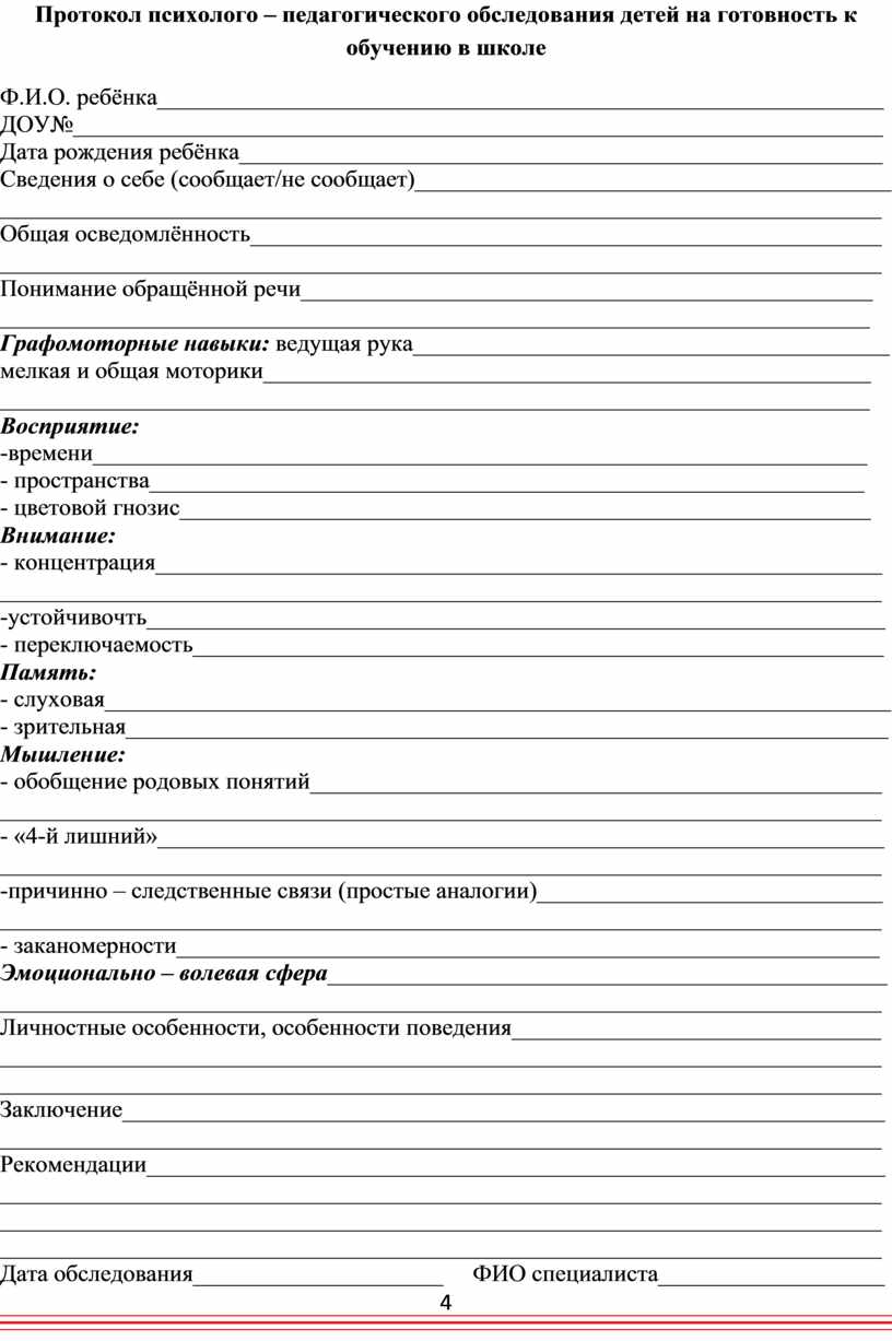 Карта психолого педагогического обследования ребенка