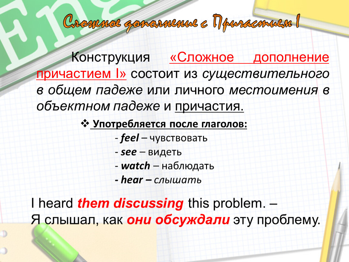 Сложное дополнение. Сложное дополнение с причастием. Дополнения выраженные причастиями. Сложное дополнение с причастием II. Сложное дополнение с пр частием 2.