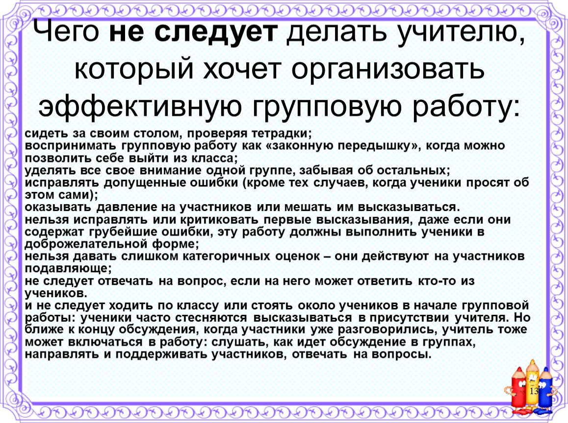 Что делает преподаватель. Что нельзя делать педагогу. Чего нельзя делать учителю. Что нельзя делать учителям в школе. Значение групповой работы заключается.