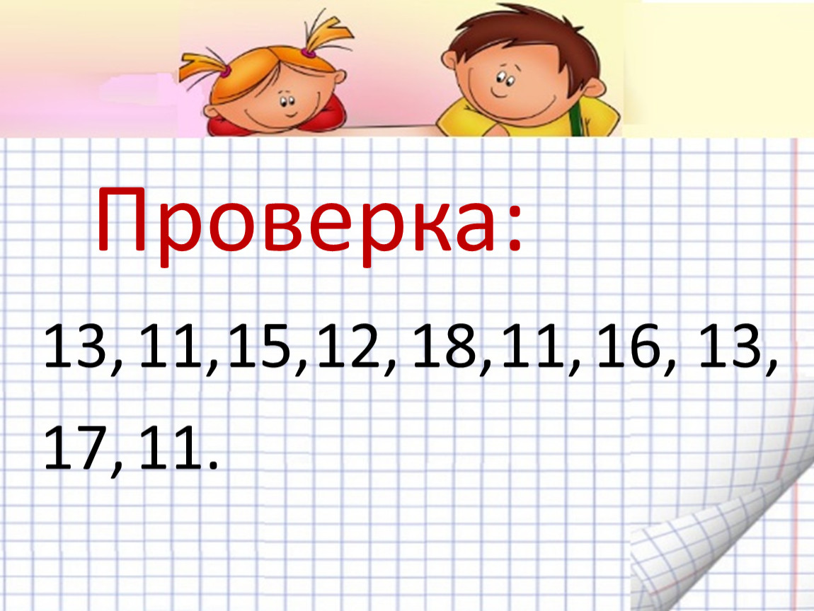 Проверен 13. Сложение в пределах 20 коробкой из под яиц.