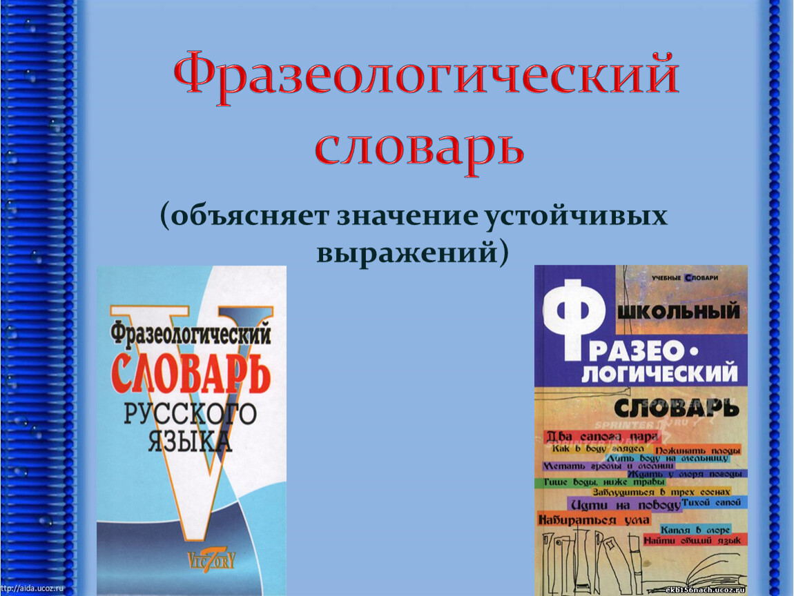 Словарь объясняющий значение. Словарь устойчивых выражений. Фразеологический словарь с объяснениями. Словарь устойчивых словосочетаний. Словарь устойчивых выражений русского языка.