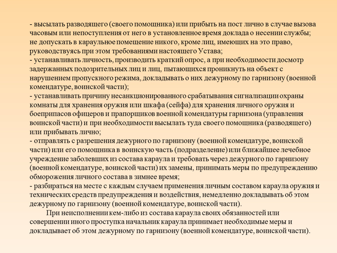 Обязанности должностных лиц караула. Психологическая подготовка караула презентация. Обязанности часового кратко. Проникновении посторонних лиц караул.