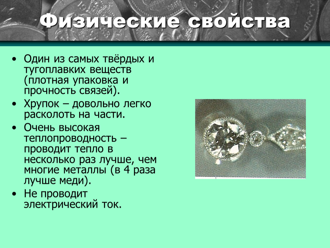 Самое самое вещество. Самое твёрдое вещество. Алмаз свойства и применение. Алмаз физические свойства и применение. Свойства алмаза и где используется.