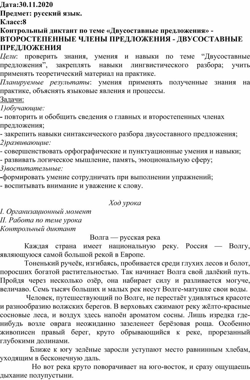 Конспект урока .Контрольный диктант по теме двусоставные предложения