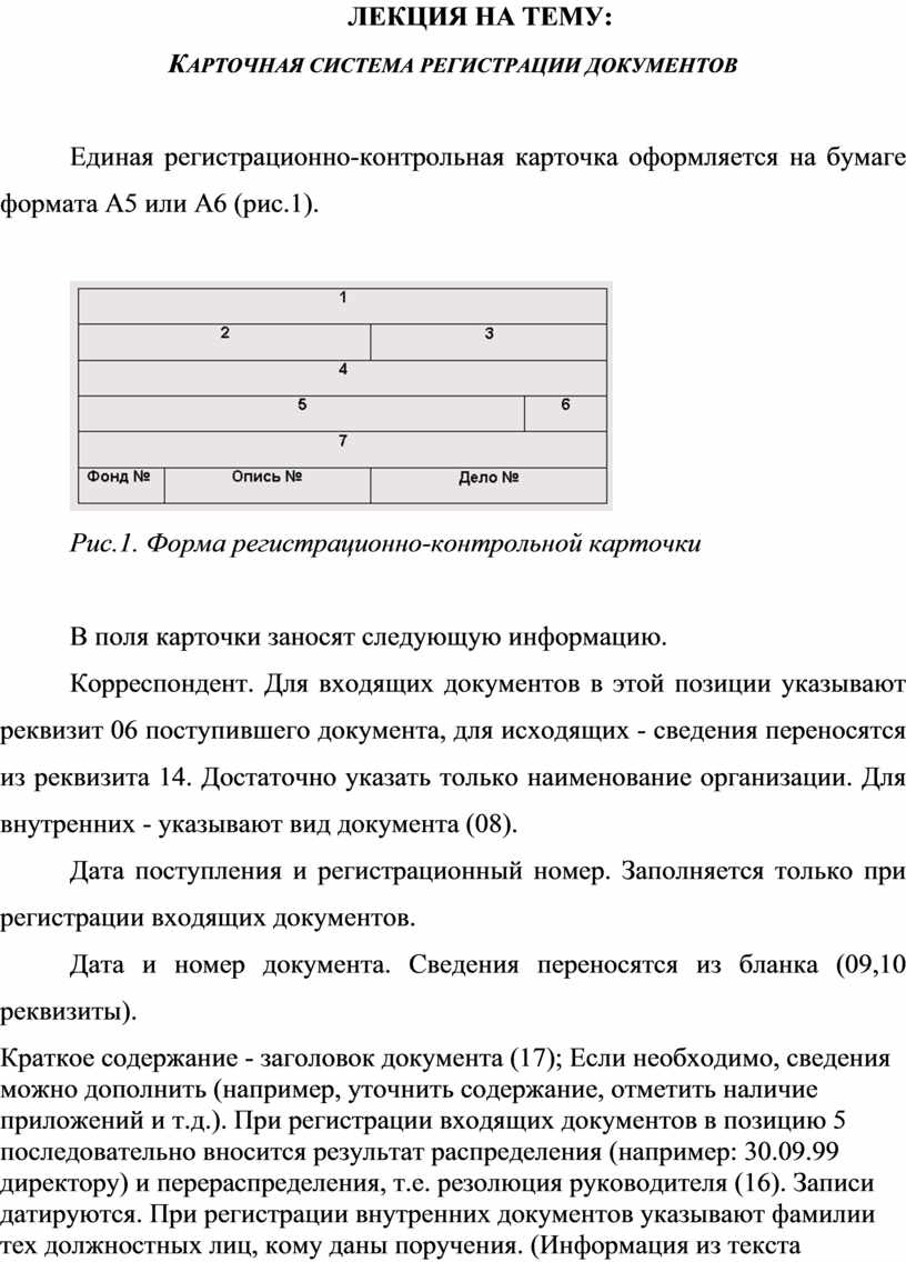 Карточная регистрация документов