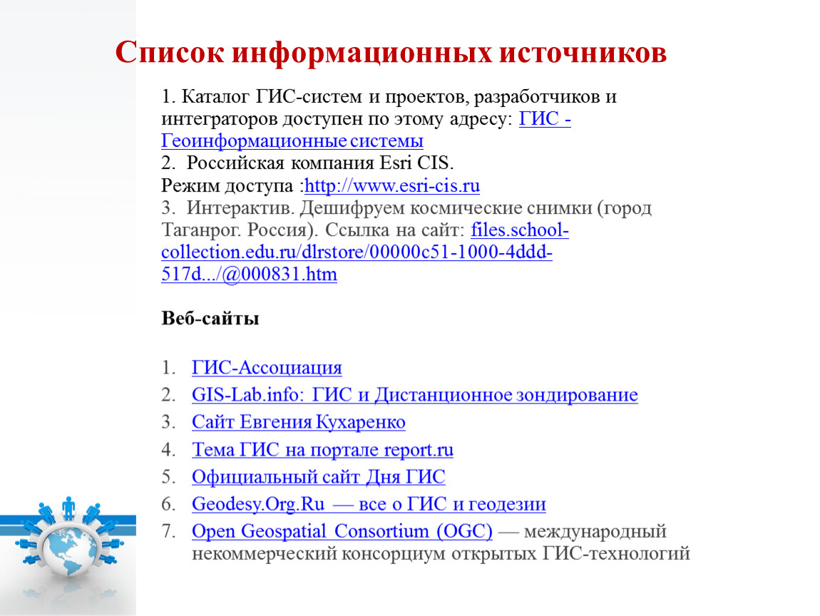 Перечень информационных систем. Список информационных источников. Список информационных источников для проекта. Список информационных источников пример. Информационная фраза.