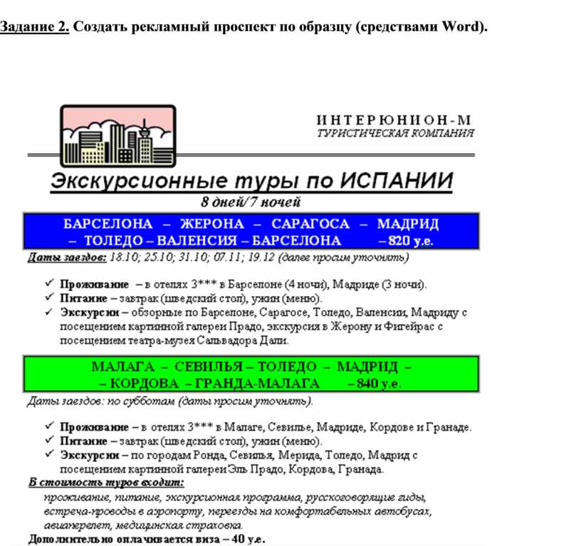 Создать рекламный проспект по образцу