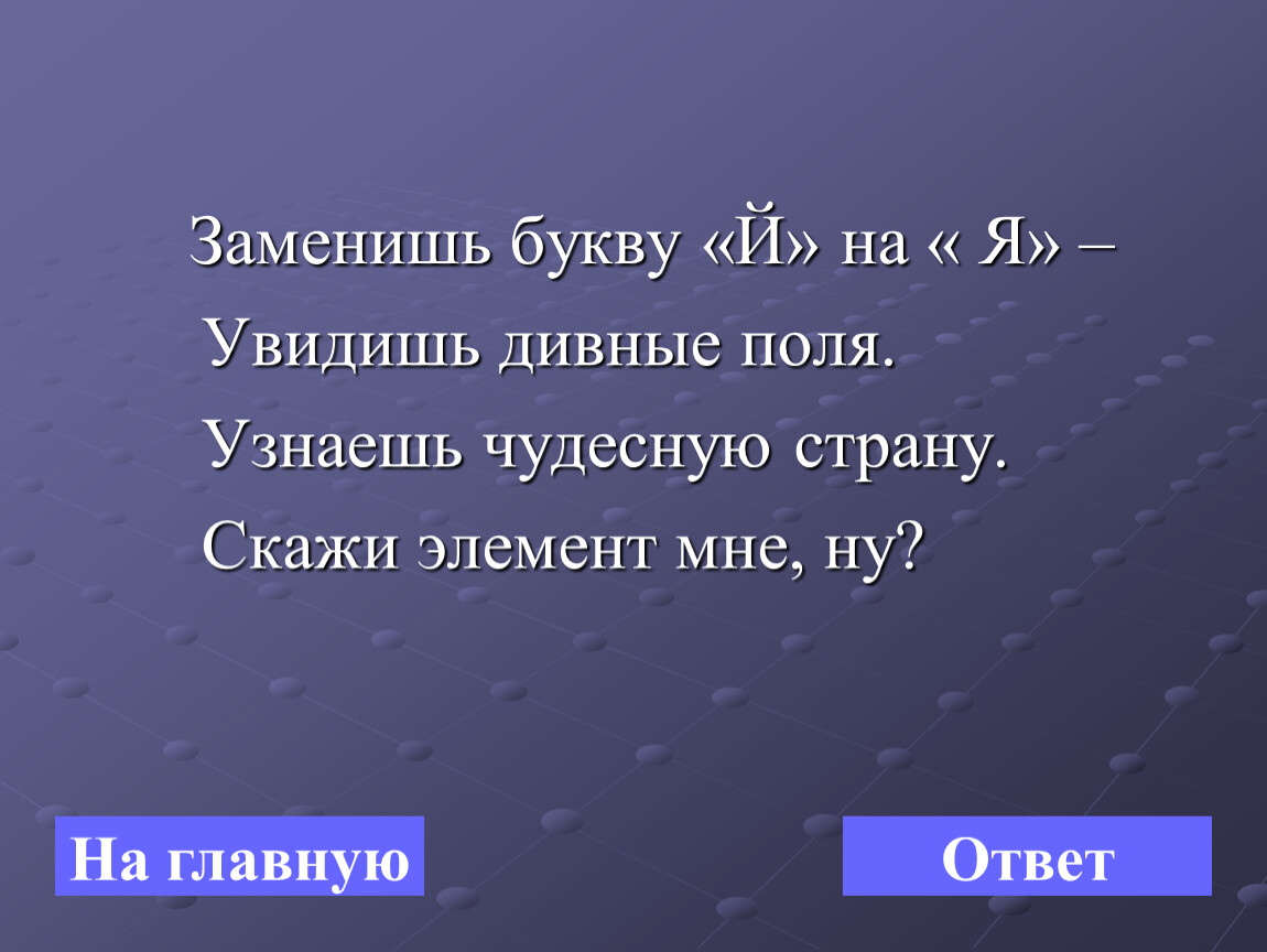 Скажи элемент. Бабушка замена букв.