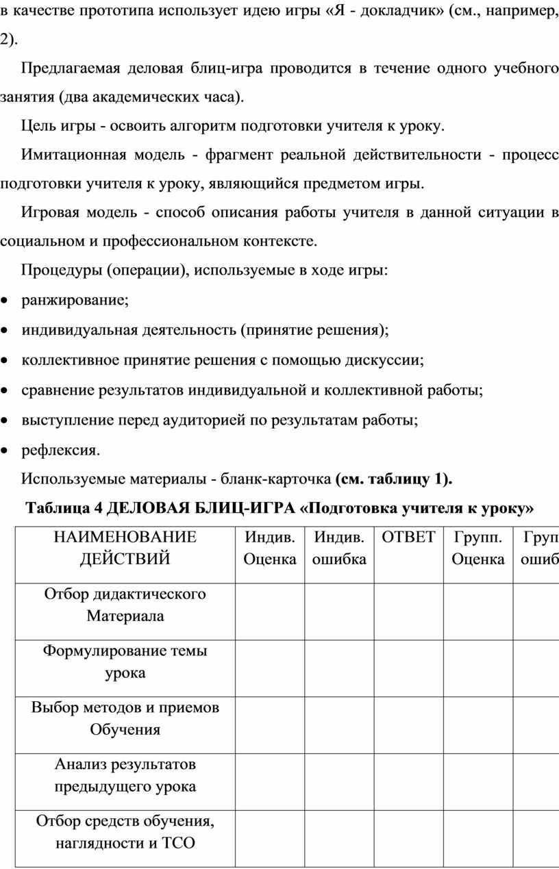 ИГРОВЫЕ ПЕДАГОГИЧЕСКИЕ ТЕХНОЛОГИИ (МЕТОДИЧЕСКИЕ РЕКОМЕНДАЦИИ).