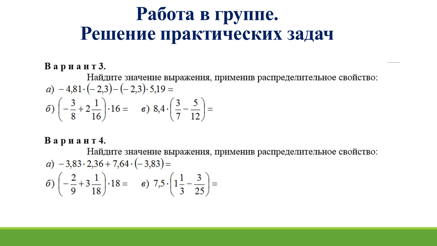 Решение практических задач. Свойства рациональных чисел. Практический метод решения задач. Найди значение выражения, применяя свойство расписать.