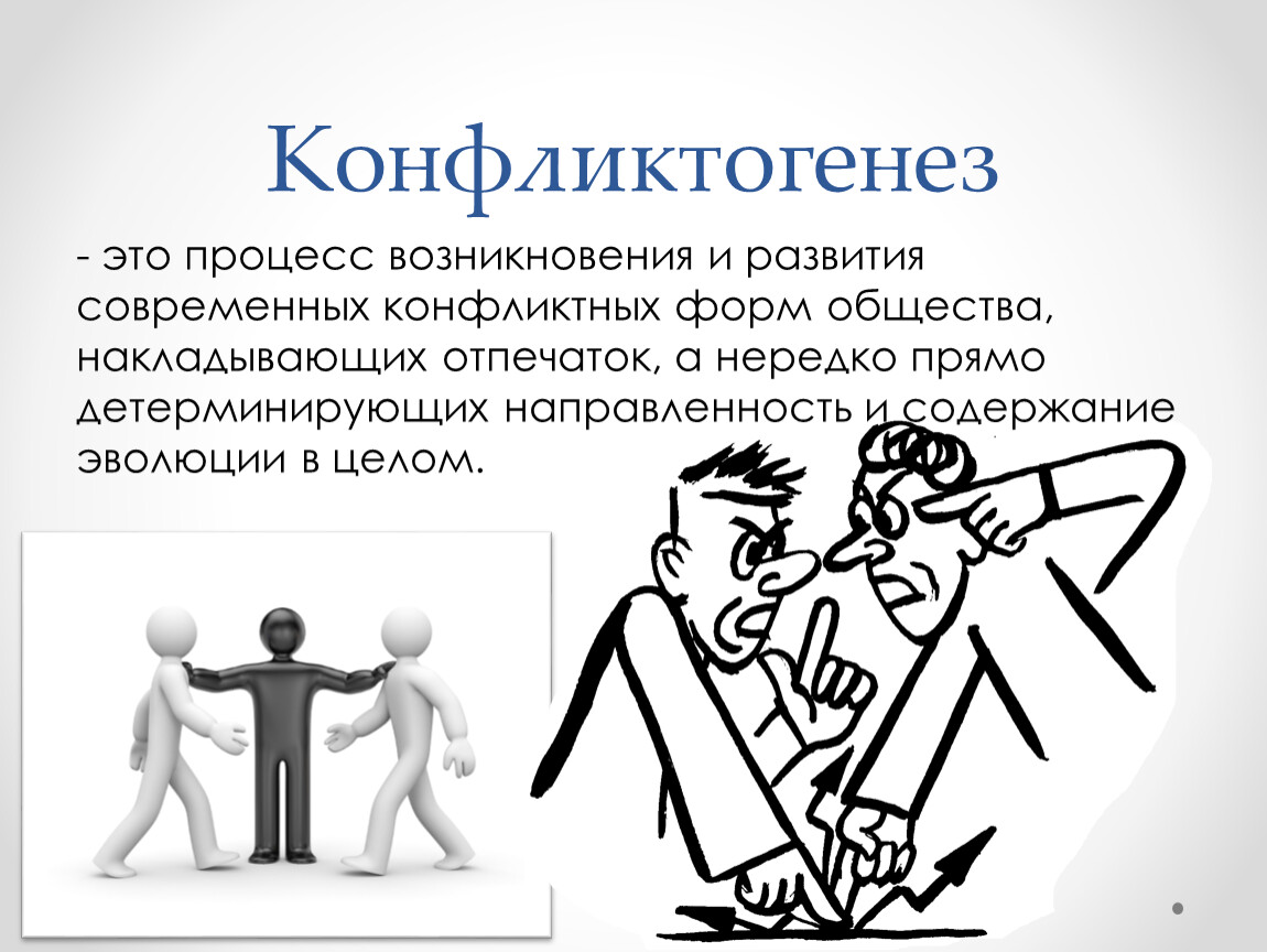 Конфликт процесс. Социальный конфликт презентация. Процесс зарождения конфликтов. Конфликтогенез. Рисунок конфликты в обществе.