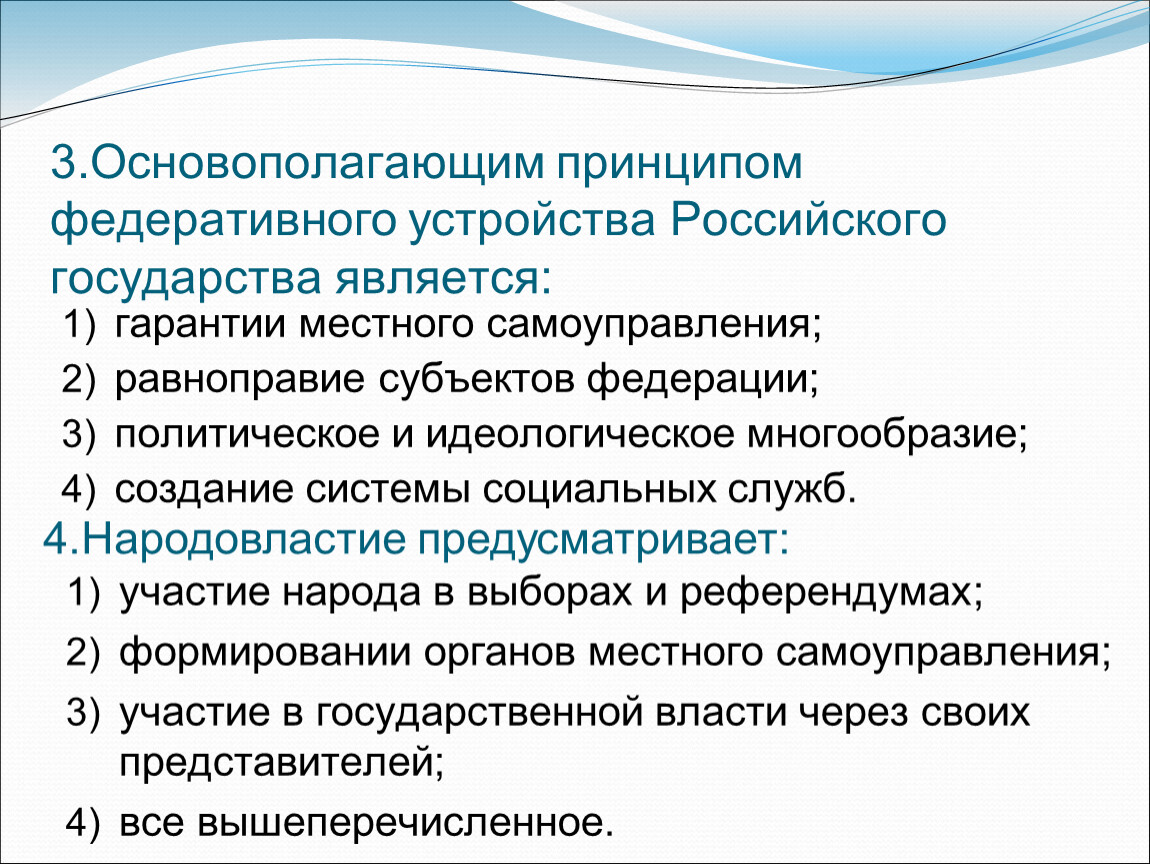 Основы федеративного устройства. Принципы государства РФ. Принципы российского государства. Принципы федеративного устройства государства. Принципы Российской государственности.