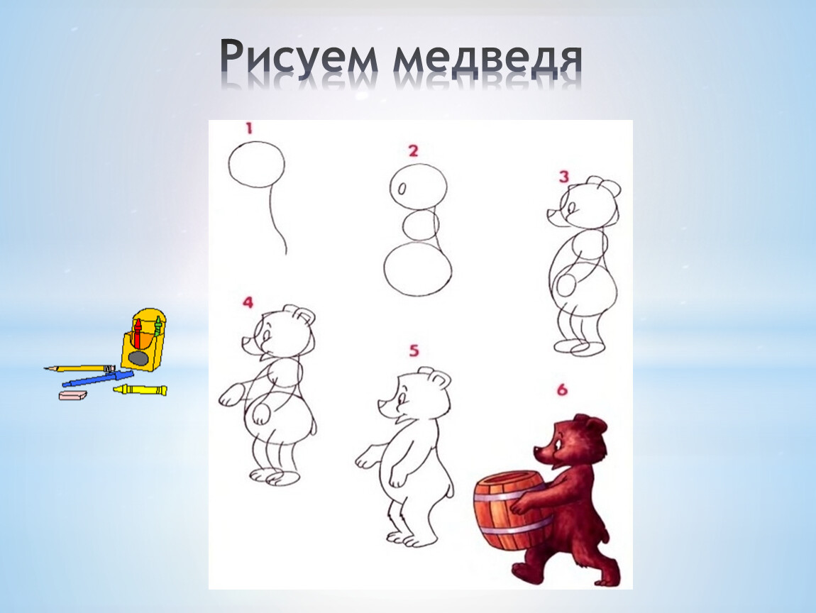 Рисуем медведя с детьми