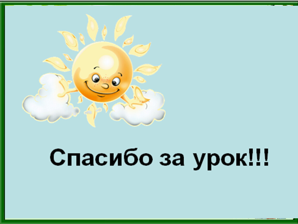 Спасибо за урок для презентации