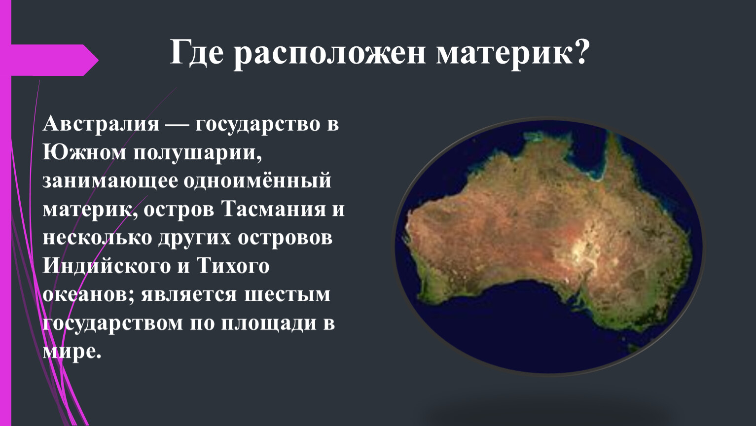 Австралия единственный материк на котором. Австралия материк. Австралия расположен на материке. Где расположен материк Австралия. Страны на материке Австралия.