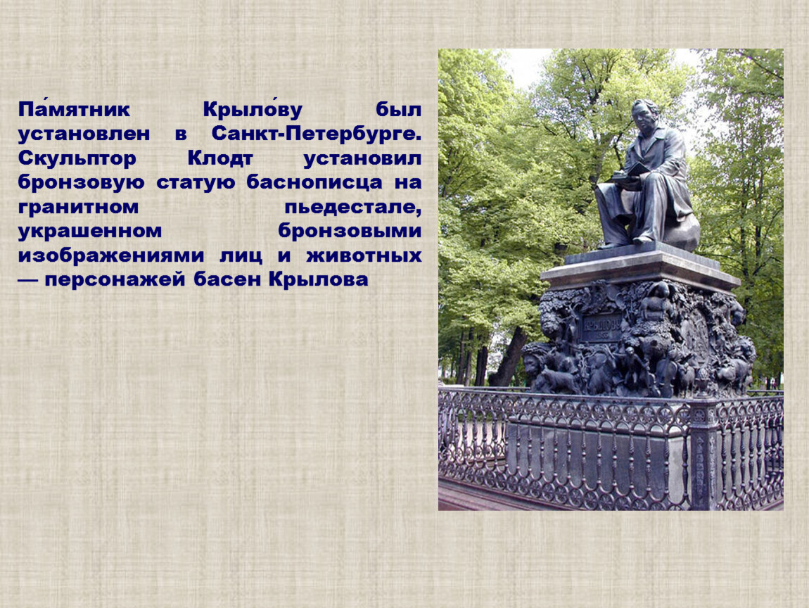 В каких городах установлены памятники. Памятники Крылова в России. Крылов Иван Андреевич памятники в России. Памятник Крылову в Санкт-Петербурге описание. Описание памятника Крылова в Санкт-Петербурге.