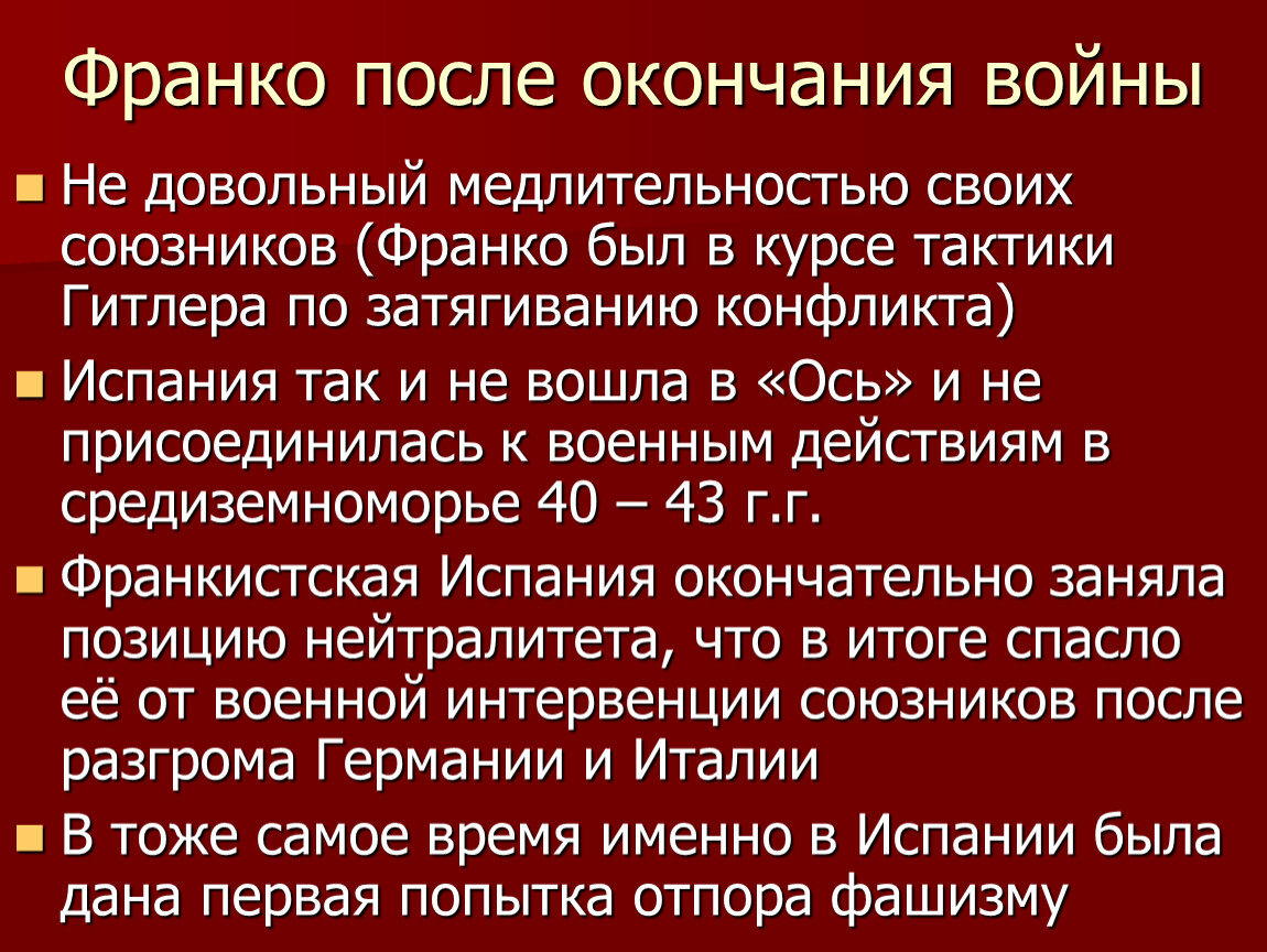 Франкизм. Политика Франко. Особенности режима Франко. Политика франкизма. Внешняя политика франкизма.