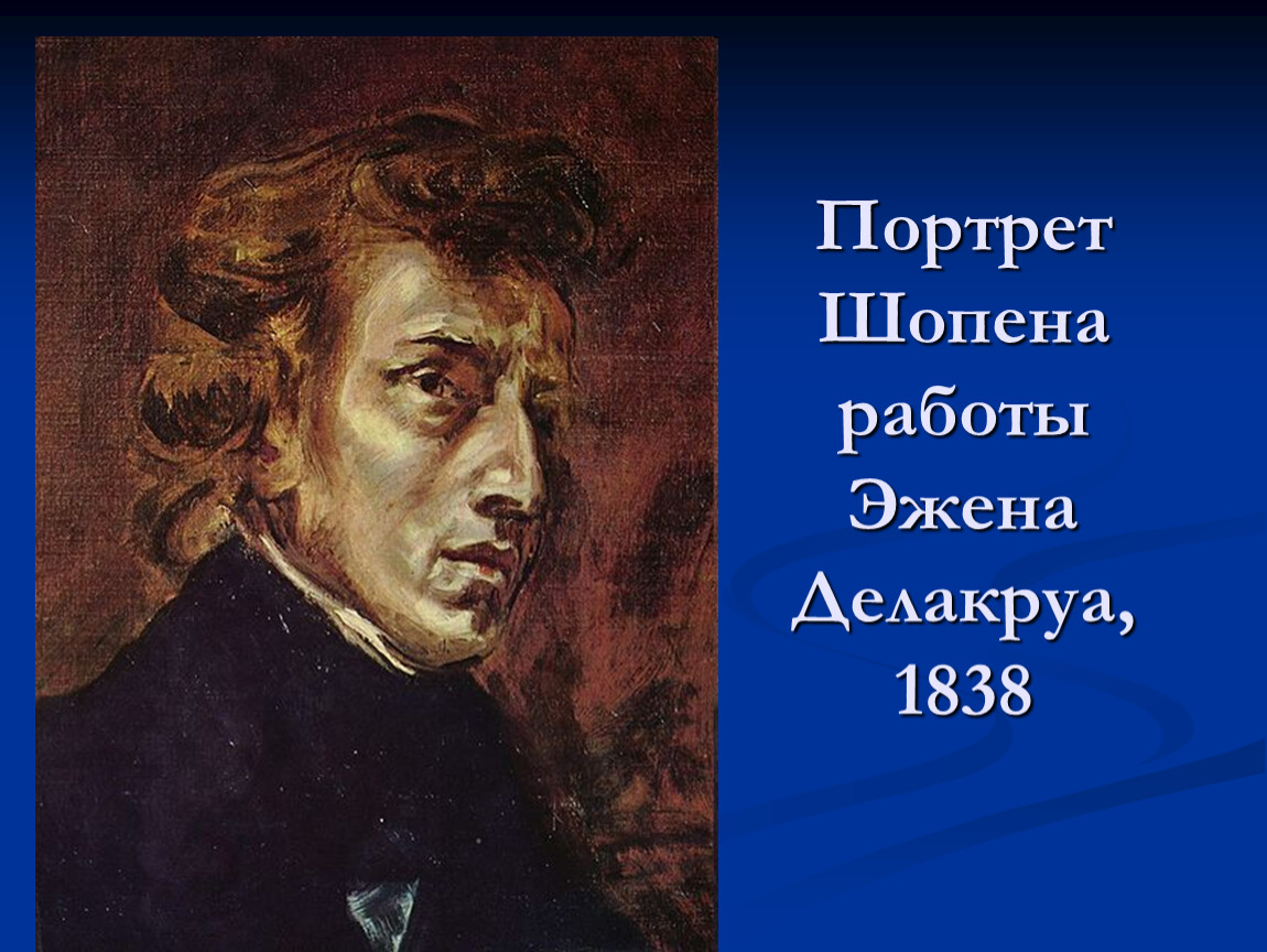 Созданное автором. Эжен Делакруа Фредерик Шопен. Делакруа. Портрет Фредерика Шопена. 1838.. Портрет ф Шопена э.Делакруа. Фредерик Шопен картина Эжена Делакруа.