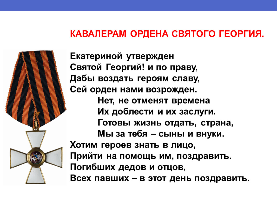 Кавалеры этого ордена по уставу должны