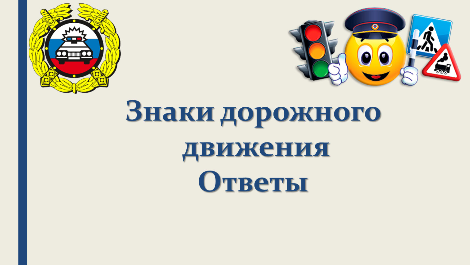 Движений ответить. Дорожный Эрудит ПДД. Викторина дорожный Эрудит. Игра Эрудит по ПДД. Конкурс Эрудит по ПДД.