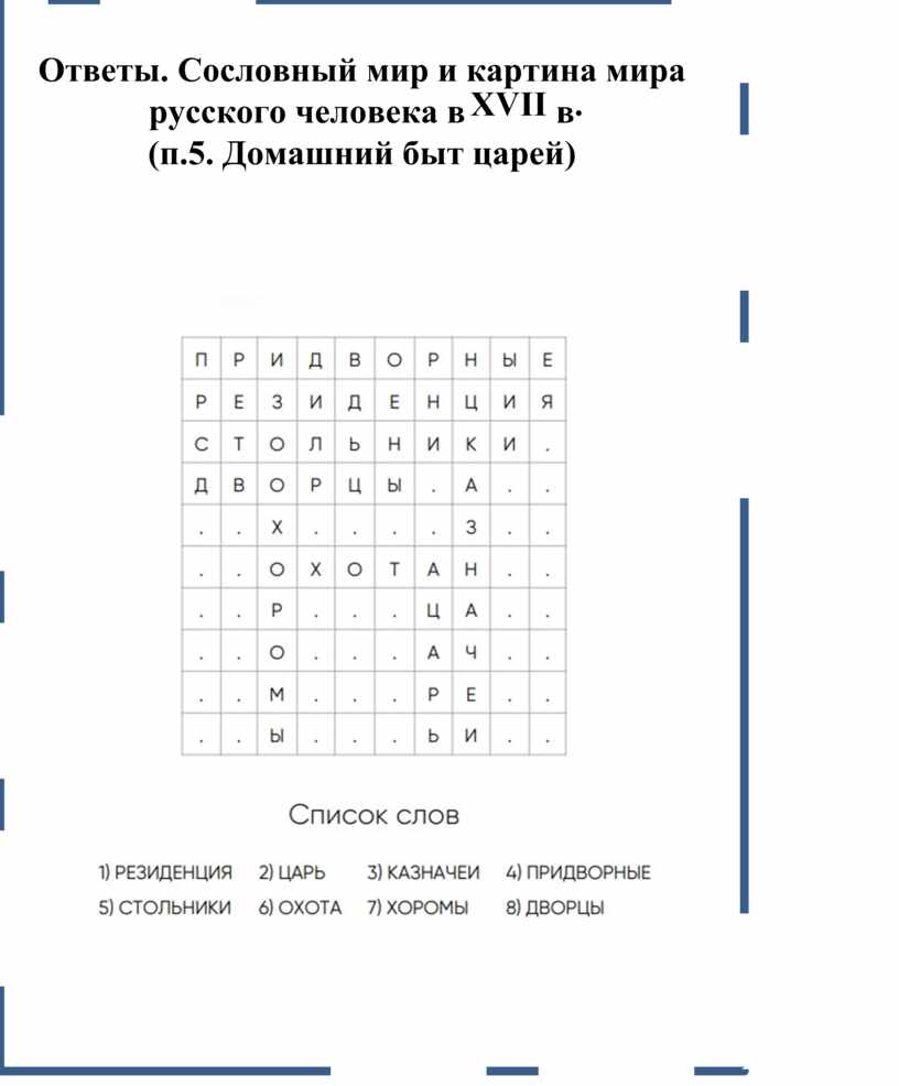 Сословный мир и картина мира русского человека в XVII в. (п.5. Домашний быт  царей)