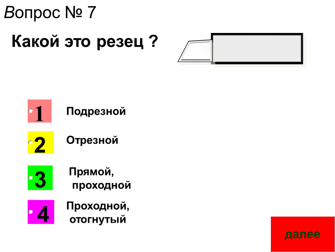 Прямой, проходной Проходной, отогнутый