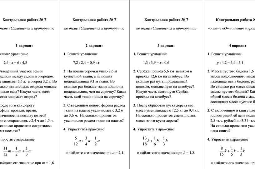 Контрольная работа № 7 по теме «Отношения и пропорции»