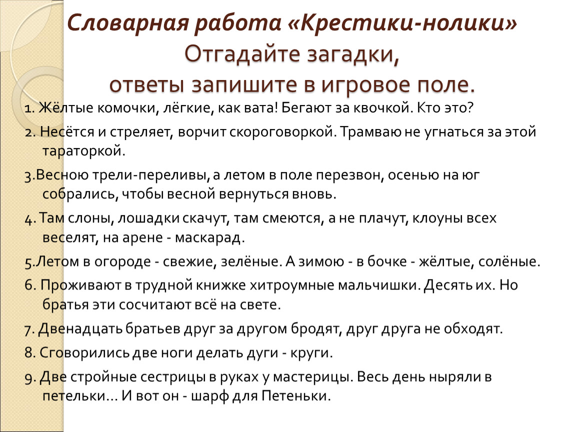 Словарная работа «Крестики-нолики»