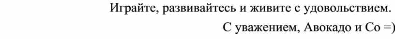 Играйте, развивайтесь и живите с удовольствием