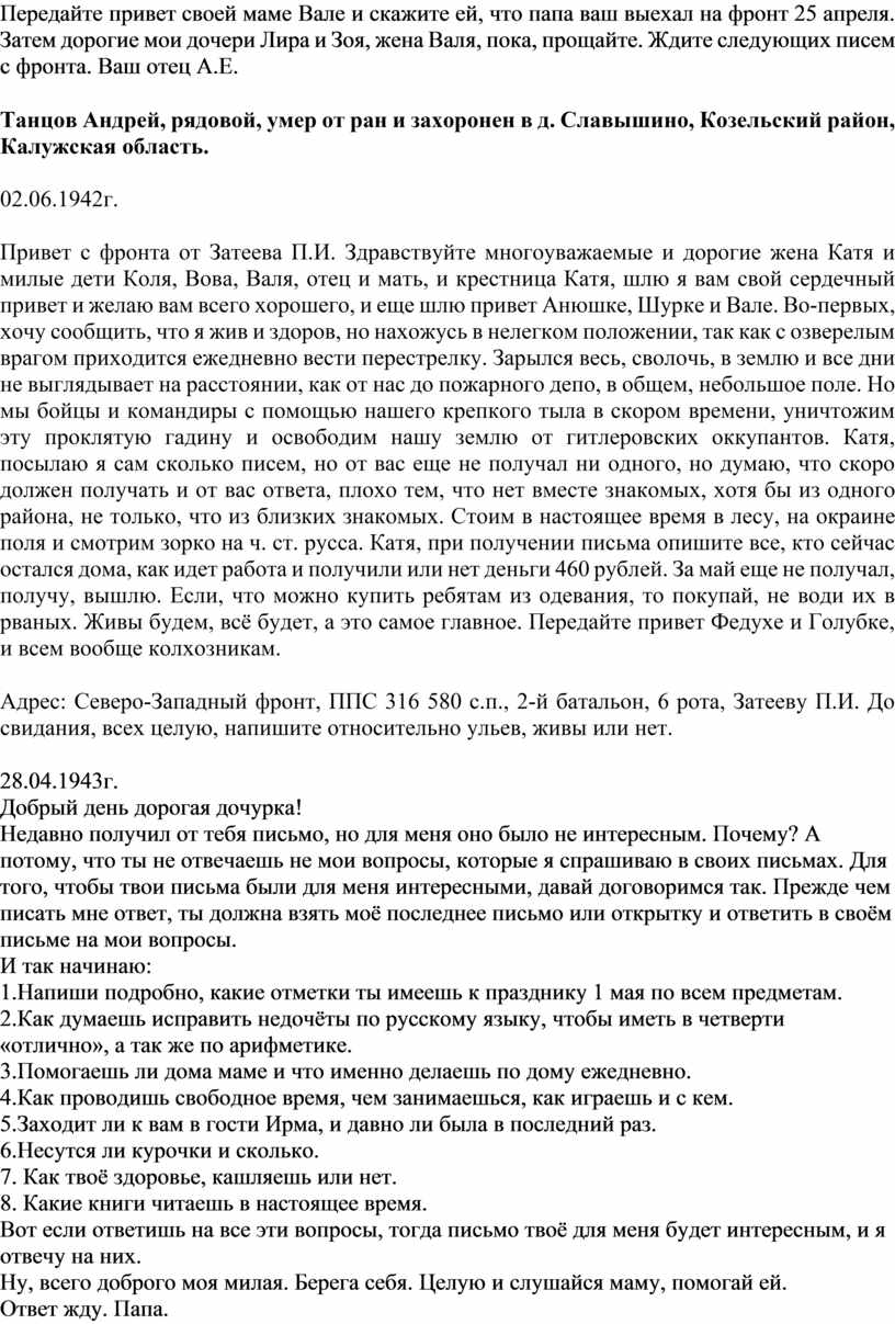 Передайте привет своей маме Вале и скажите ей, что папа ваш выехал на фронт 25 апреля