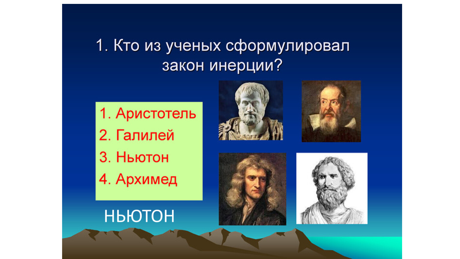 Аристотель галилей. Кто из ученых сформулировал закон инерции. Кто сфлрмировал закон эгерции. Аристотель Галилей Ньютон. Аристотель об инерции.