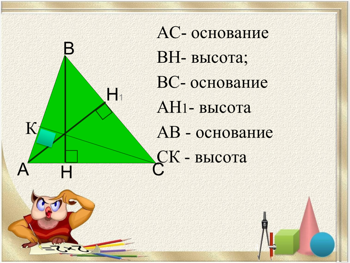 Основание высоты. Основание это в геометрии. Основание треугольника это в геометрии. Основание это в геометрии определение.