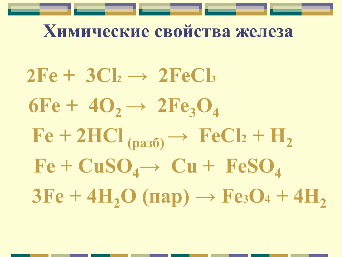 Fe и cl2 продукт реакции. Fe2cl3. Fecl3 fecl2. Fe+cl2. Fe+cl2 fecl3.
