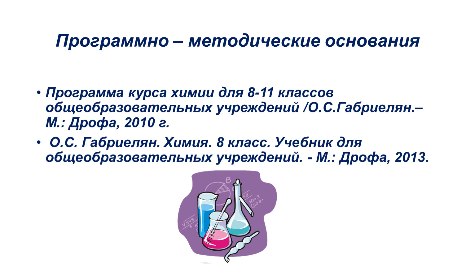 Практическая работа: «Приготовление растворов с заданной массовой долей  растворенного вещества»