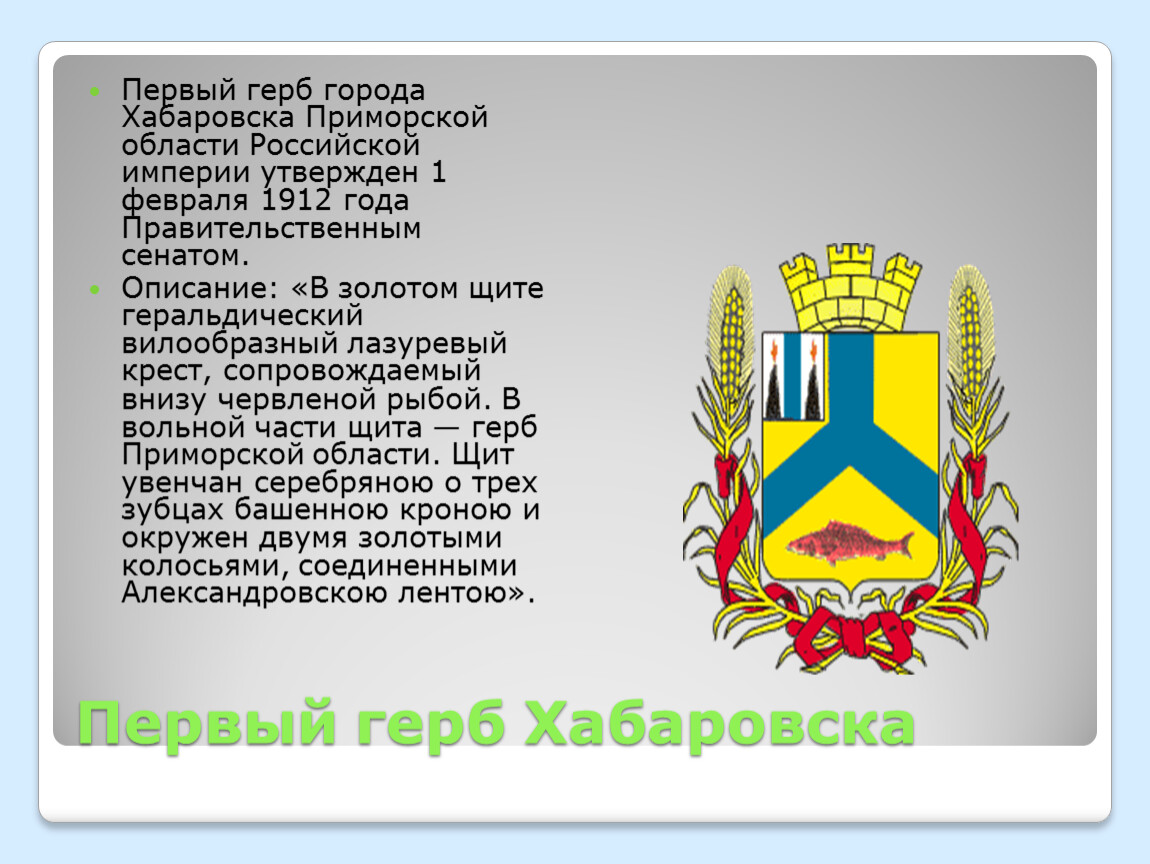 Хабаровский герб. Герб Хабаровска. Герб города Хабаровска. Герб Хабаровска описание. Первый герб Хабаровска.