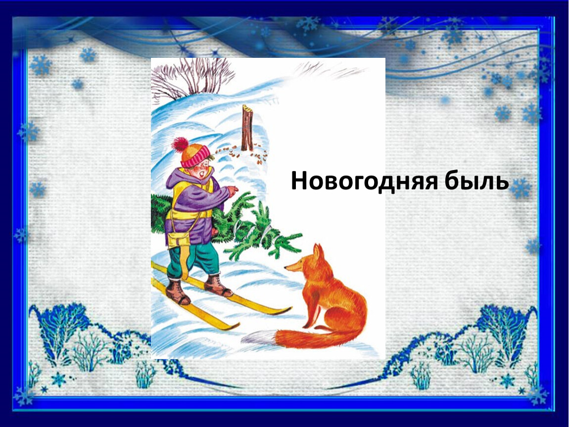 Новогодняя быль 2 класс. Новогодняя быль. Произведение Новогодняя быль. Новооняябыль Михалков. Сергей Михалков Новогодняя быль.