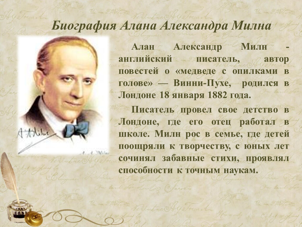 Александр алан милн презентация