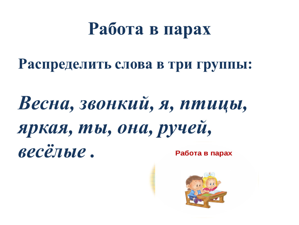 Распределить слова по группам. Распределите слова на 3 группы. Начальная форма слова веселый. Как распределить слова.