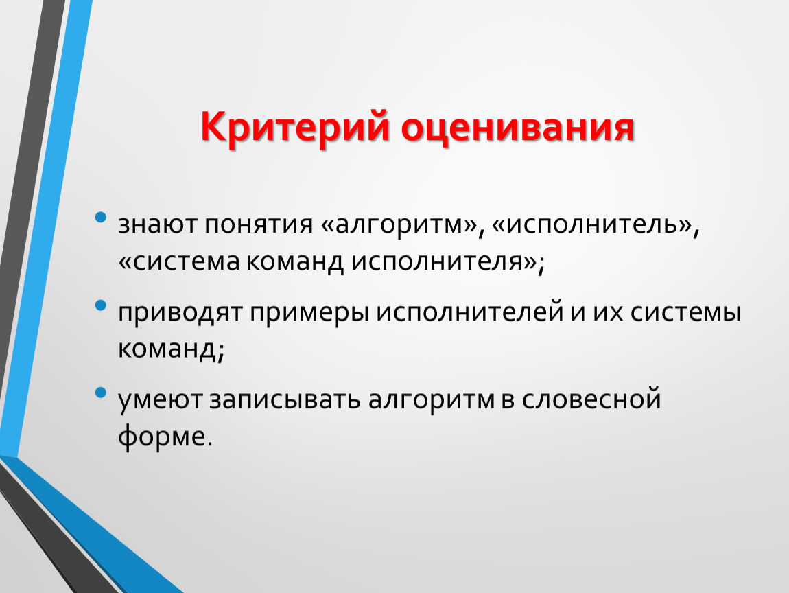 Понятие исполнитель. Приведите примеры исполнителя-коллектива. Критерии оценки команды. Критерии оценивания на знать владеть уметь. Приведи приведи примеры систем команд.