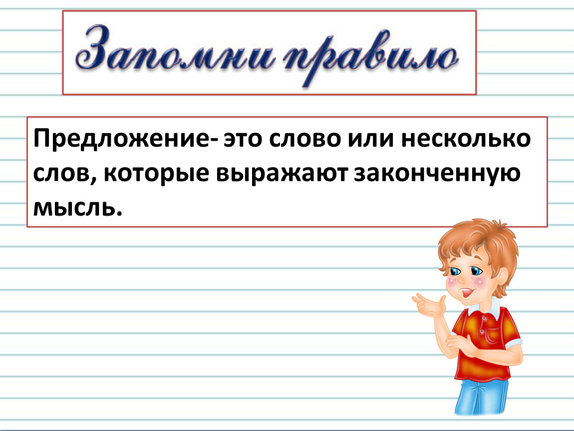 Презентация что такое предложение 2 класс