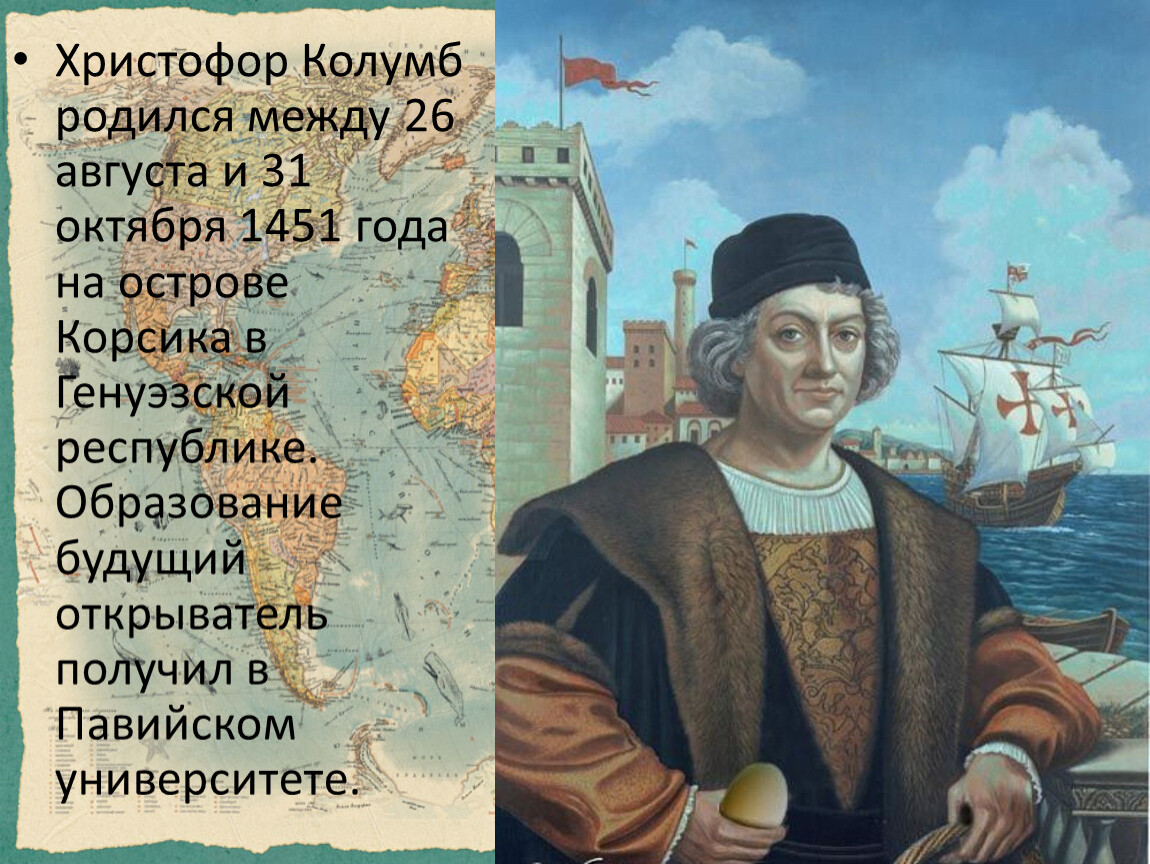 Христофор Колумб родился между 26 августа и 31 октября 1451 года на острове...