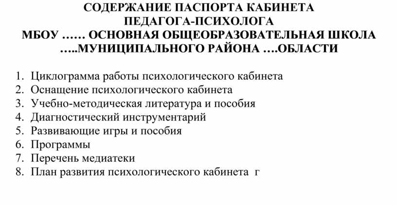 Образец паспорта кабинета психолога в школе