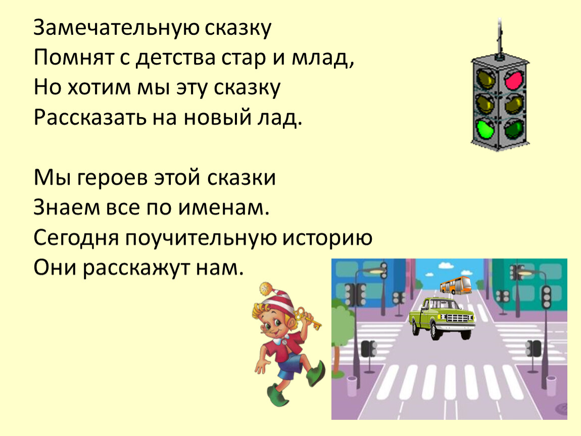 Помните сказку о том. Сказка на современный лад ПДД. И Стар и млад предложение. И Стар и млад стихотворение.