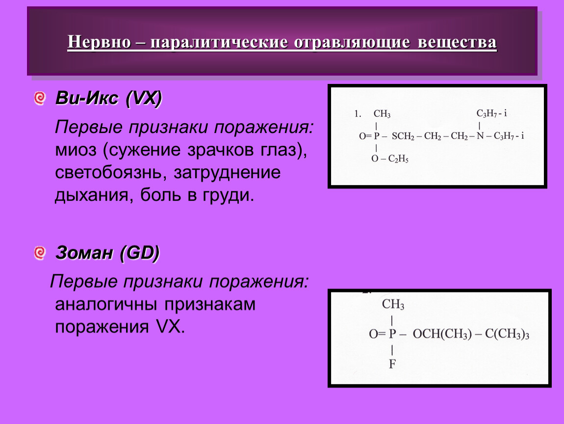 Икс это. Нервно-политические отравляющие вещества. Нервно-паралитические отравляющие. Нервно-паралитические отравляющие вещества симптомы поражения. Нервнопаралитическрго отравляющие.