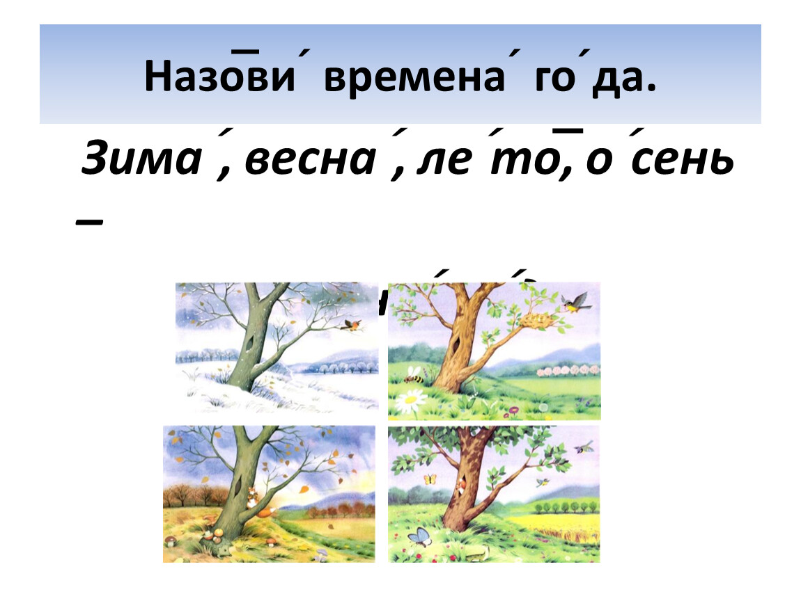 Что какое время года. Назови времена года. Какое сейчас время года.