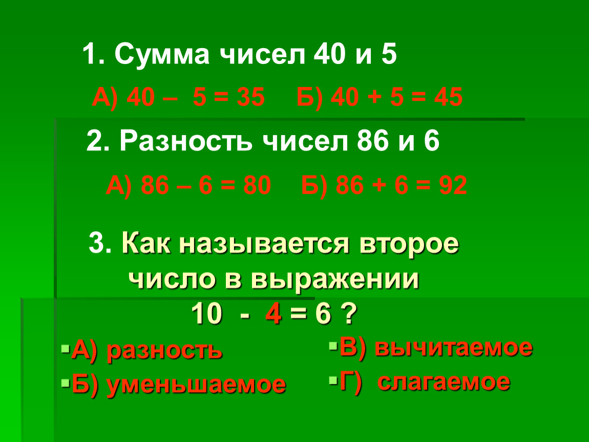 Найди разность чисел 18 и 10. Сумма чисел. Сумма чисел числа. Как найти сумму чисел. Что такое сумма чисел и разность чисел.