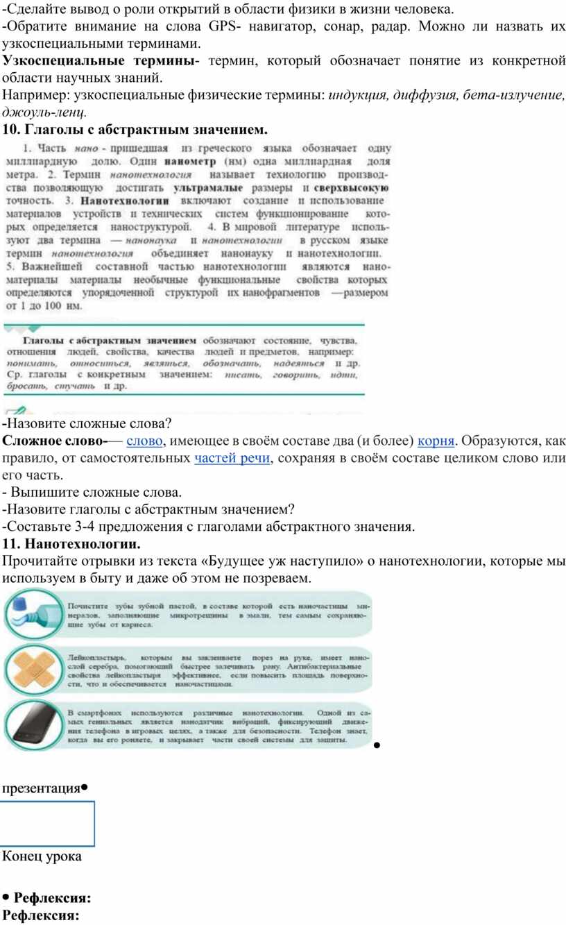 Достижения современной физики в нашей жизни. Производные предлоги.  Узкоспециальные термины. Глаголы с абстрактным значен