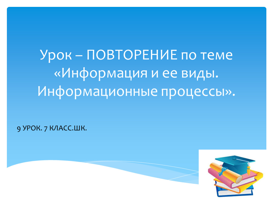 Урок повторение 5 класса